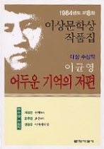 어두운 기억의 저편 - 1983년 제8회 이상문학상 작품집